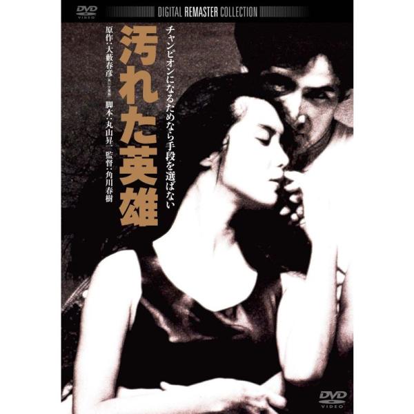 汚れた英雄 デジタル・リマスター版 DVD
