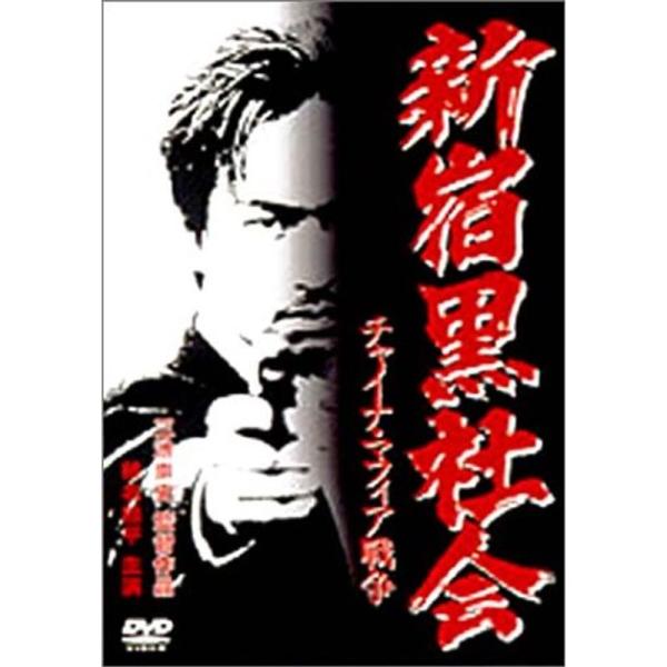 新宿黒社会?チャイナマフィア戦争? DVD