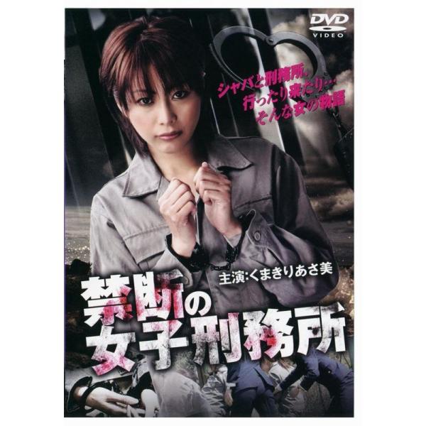 禁断の女子刑務所 DVD
