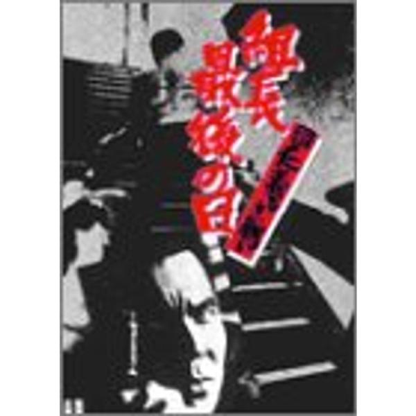 新 仁義なき戦い 組長最後の日 DVD