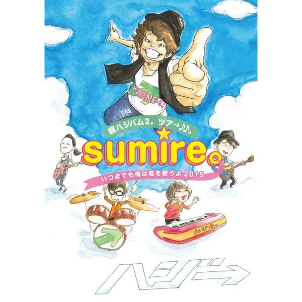 超ハジバム2。ツア→。~sumire。いつまでも俺は君を歌うよ 2015~ DVD