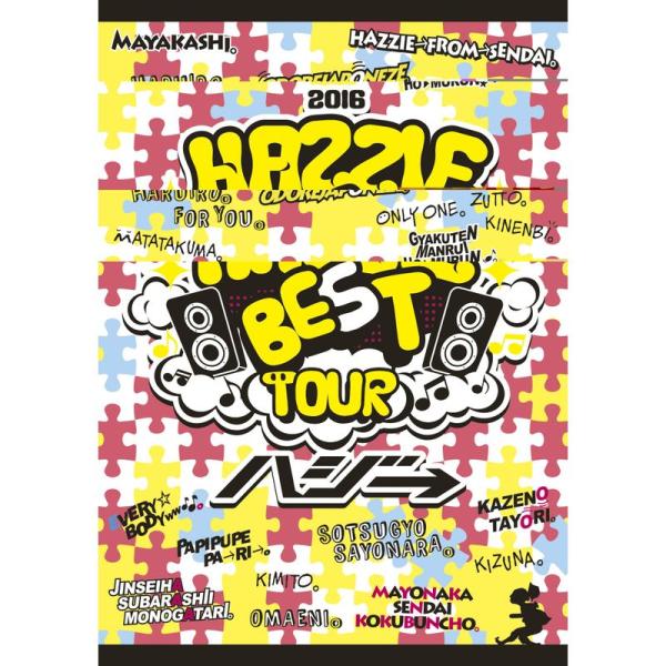 ハジベスト。ツアー。~ありがとう、これからもよろしくね 2016~ DVD