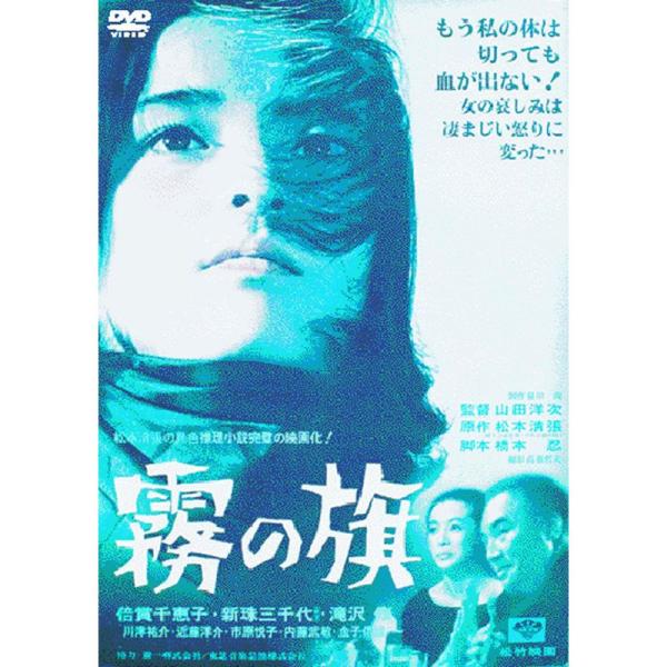 あの頃映画 「霧の旗」 DVD