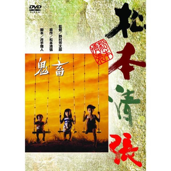 <あの頃映画> 鬼畜 DVD