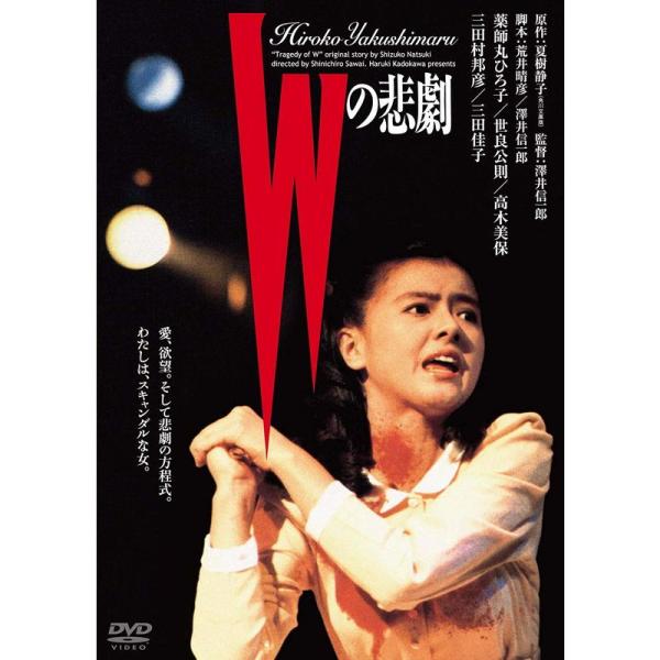 Wの悲劇 角川映画 THE BEST DVD