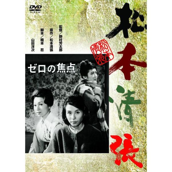<あの頃映画> ゼロの焦点 DVD