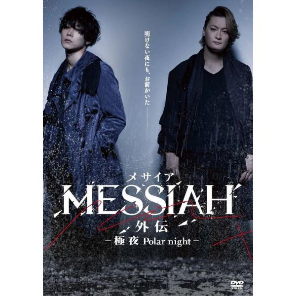 映画「メサイア外伝 -極夜Polar night- 」 DVD