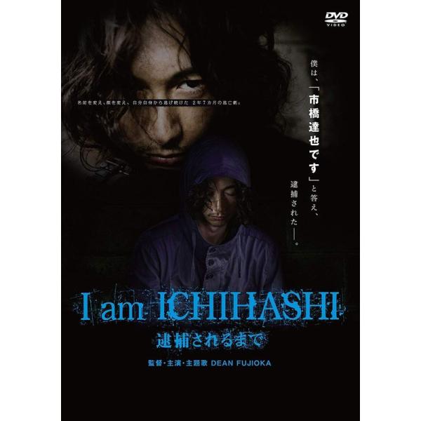 I am ICHIHASHI 逮捕されるまで DVD