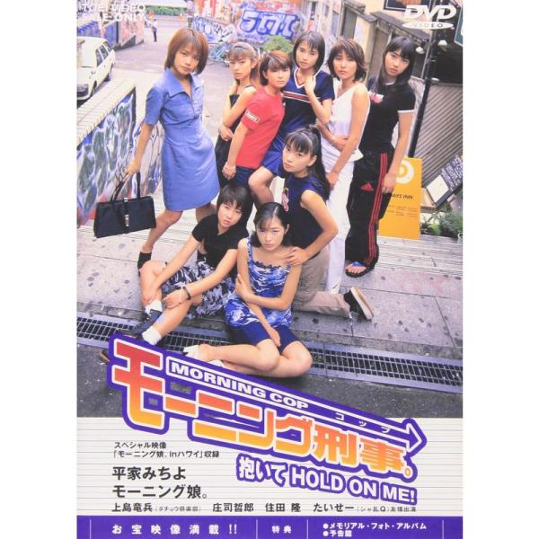 モーニング刑事(コップ)。 抱いてHOLD ON ME DVD