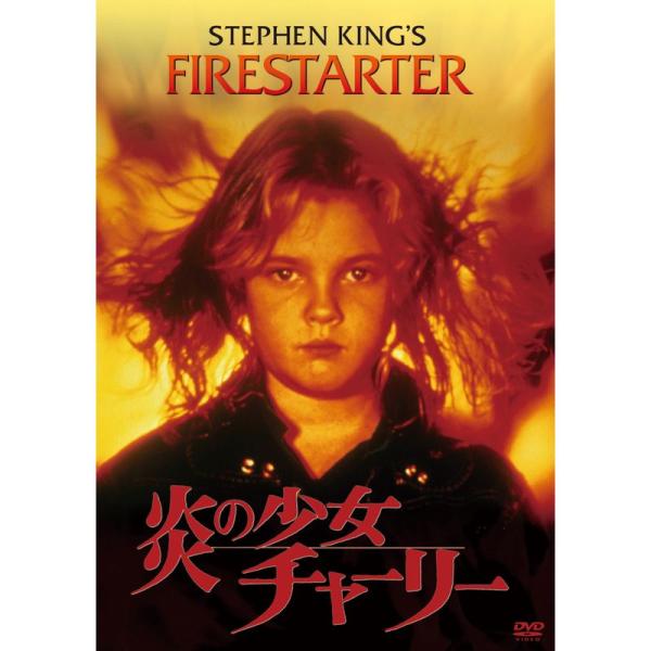 炎の少女チャーリー DVD