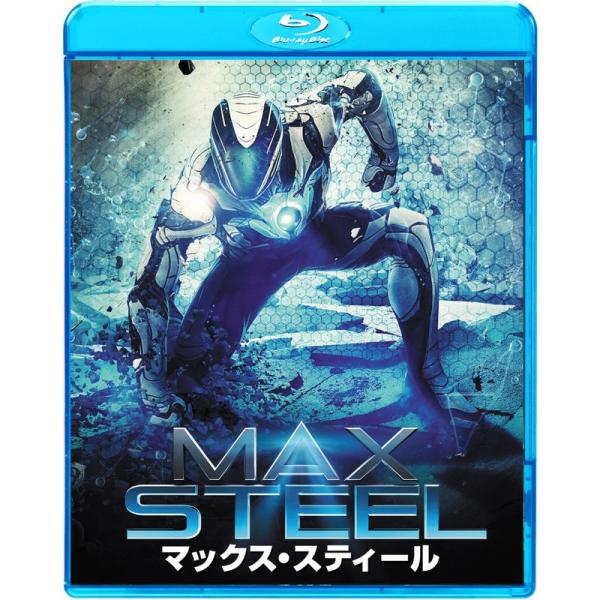 マックス・スティール Blu-ray