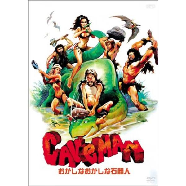 おかしなおかしな石器人 DVD