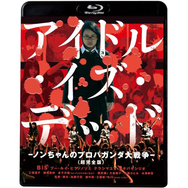 アイドル・イズ・デッド-ノンちゃんのプロパガンダ大戦争- <超完全版>(新・死ぬまでにこれは観ろ ) Blu-ray