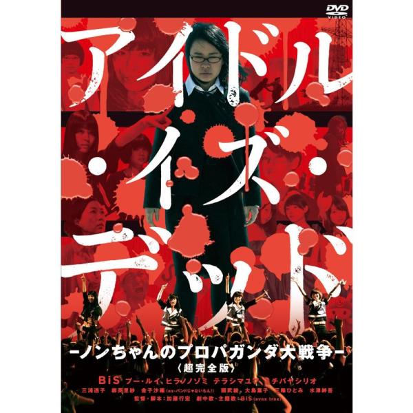 アイドル・イズ・デッド-ノンちゃんのプロパガンダ大戦争- <超完全版>(新・死ぬまでにこれは観ろ ) DVD