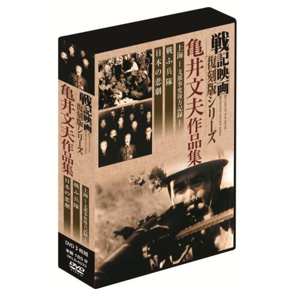 中古】戦記映画復刻版 亀井文夫作品集 DVD3枚組 DKLB-6033