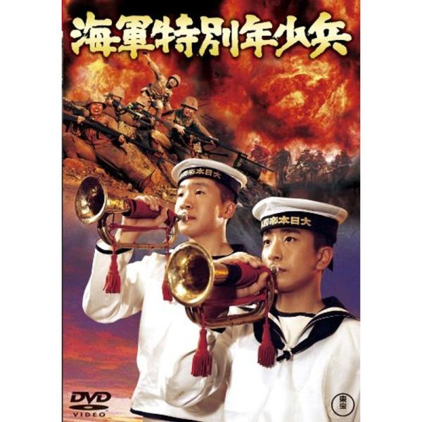 海軍特別年少兵 東宝DVD名作セレクション
