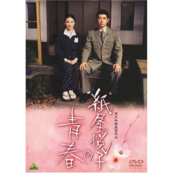 紙屋悦子の青春 DVD