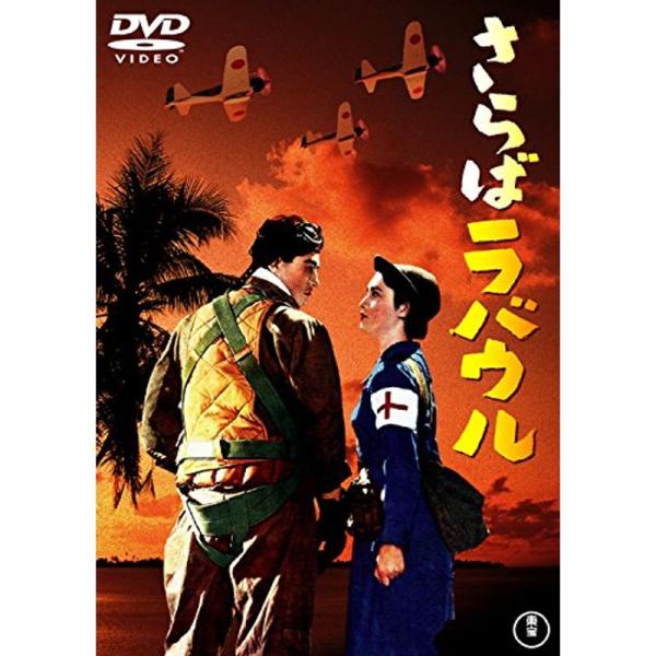 さらばラバウル 東宝DVD名作セレクション