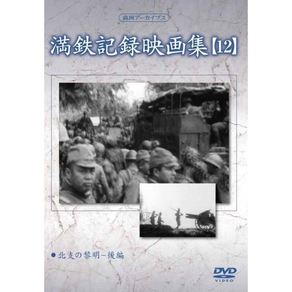満州アーカイブス 「満鉄記録映画集」第12巻 DVD : スカーレット2021 