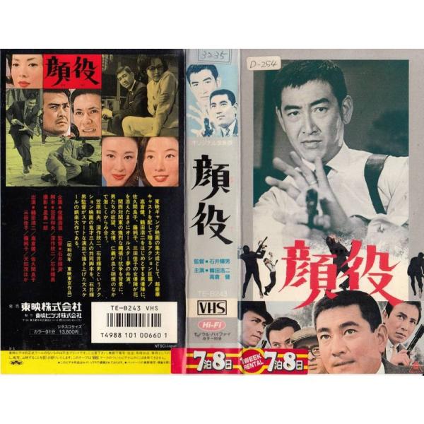 高倉健 映画 顔役 VHS 鶴田浩二 藤純子 三田佳子