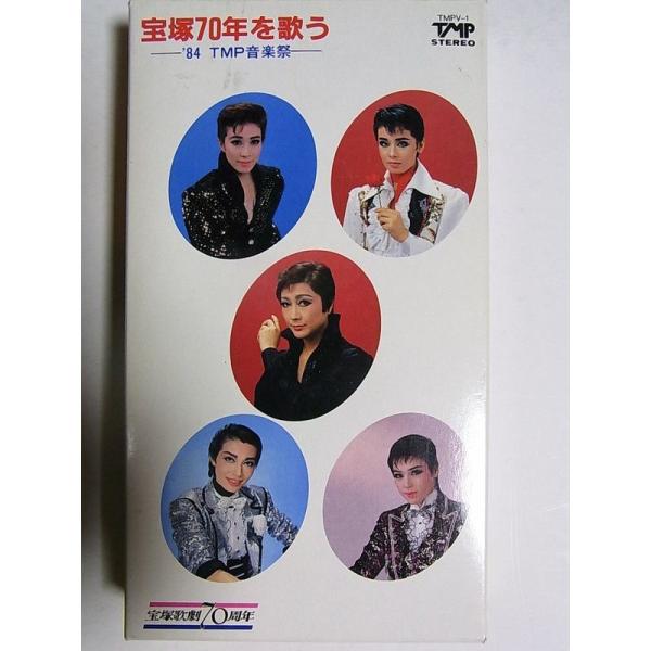 宝塚70年を歌う?’84TMP音楽祭 ［VHS ビデオ］ 高汐巴 大地真央 榛名由梨 麻実れい 峰さを理