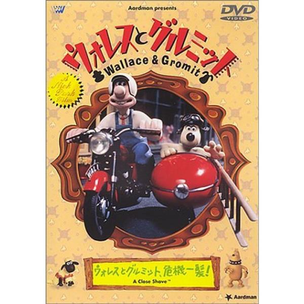 ウォレスとグルミット ?ウォレスとグルミット、危機一髪? DVD