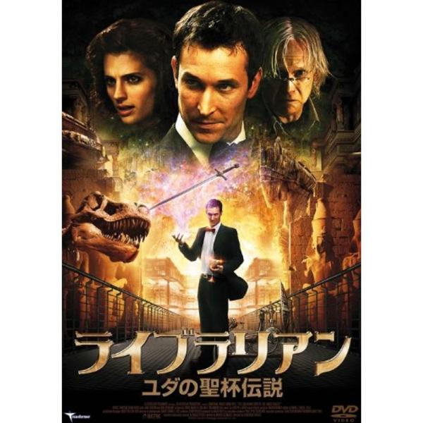 ライブラリアン ユダの聖杯伝説 DVD
