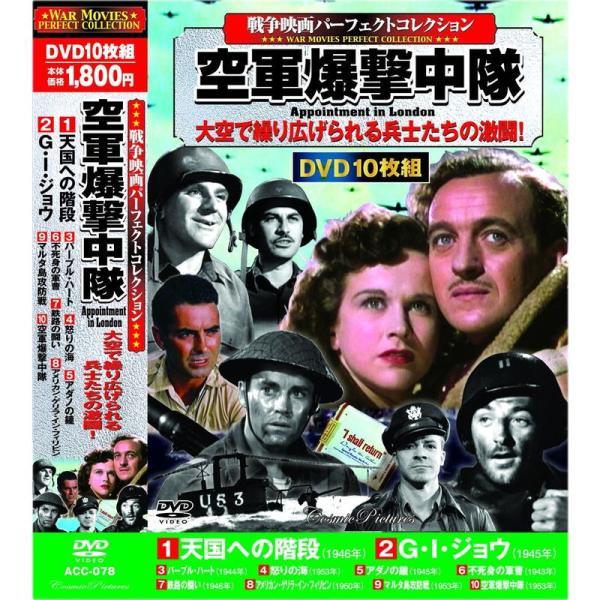 戦争映画 パーフェクトコレクション 空軍爆撃中隊 DVD10枚組 ACC-078