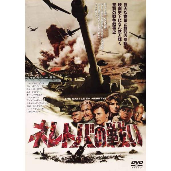 ネレトバの戦い (豪華2枚組)デジタルリマスター版/インターナショナル版 DVD