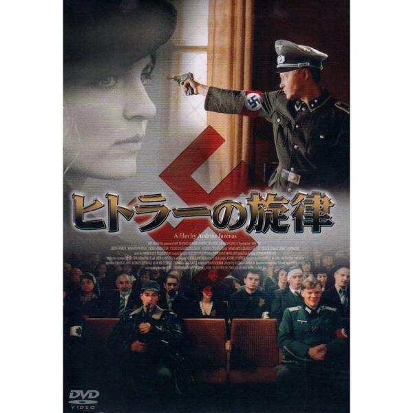 ヒトラーの旋律 DVD
