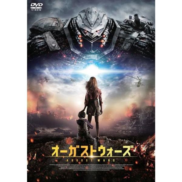 オーガストウォーズ DVD
