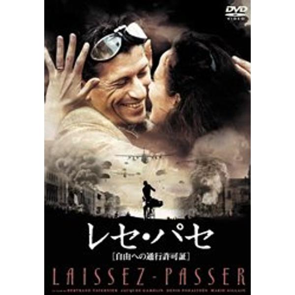 レセ・パセ自由への通行許可証 DVD