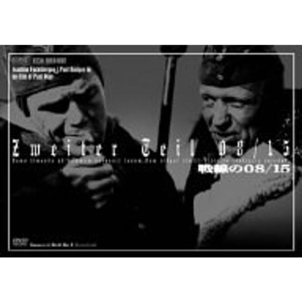 戦線の08/15 DVD