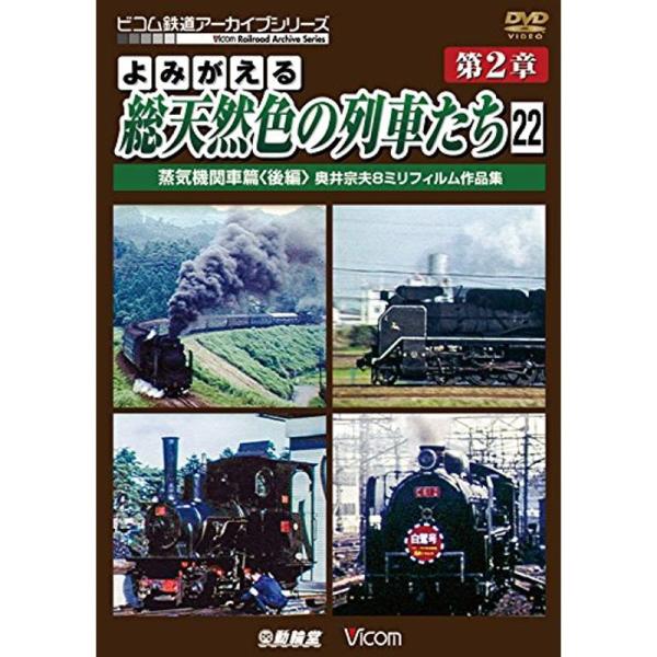 よみがえる総天然色の列車たち 第2章22 蒸気機関車篇〈後編〉 奥井宗夫