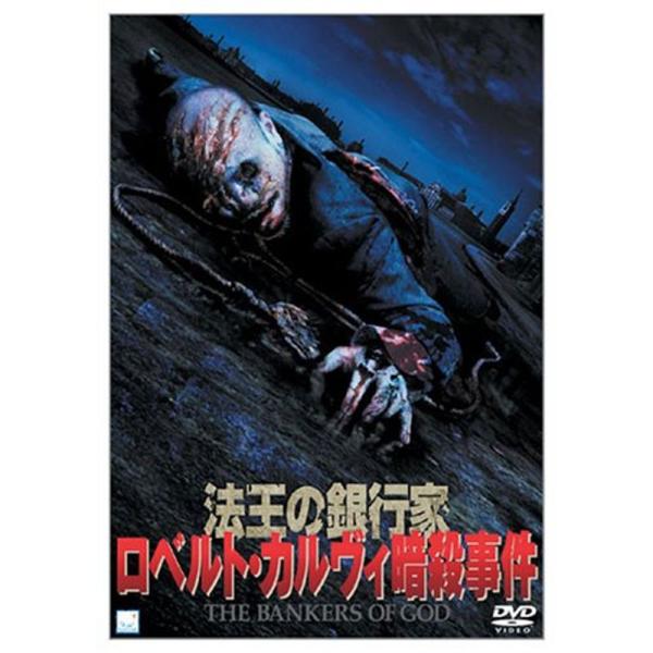 法王の銀行家 ロベルト・カルヴィ暗殺事件 DVD