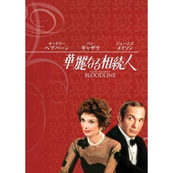 華麗なる相続人 DVD