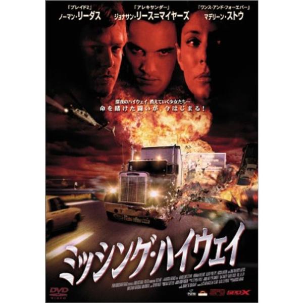 ミッシング・ハイウェイ DVD