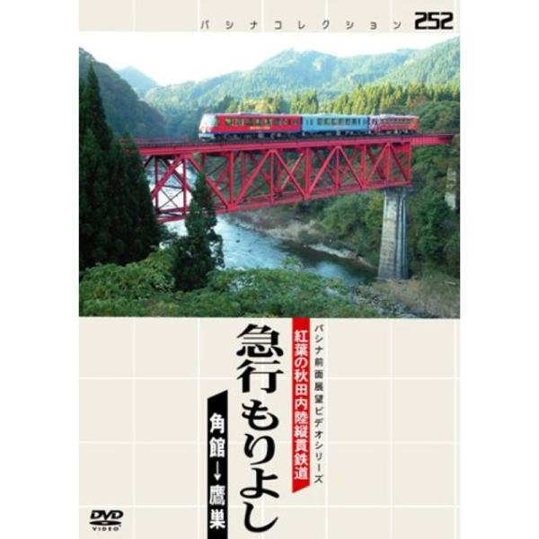 パシナ　紅葉の秋田内陸縦貫鉄道急行もりよ [DVD] パシナ 紅葉の秋田内陸縦貫鉄道急行もりよ DVD : スカーレット
