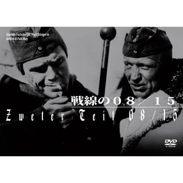 戦線の08/15 DVD