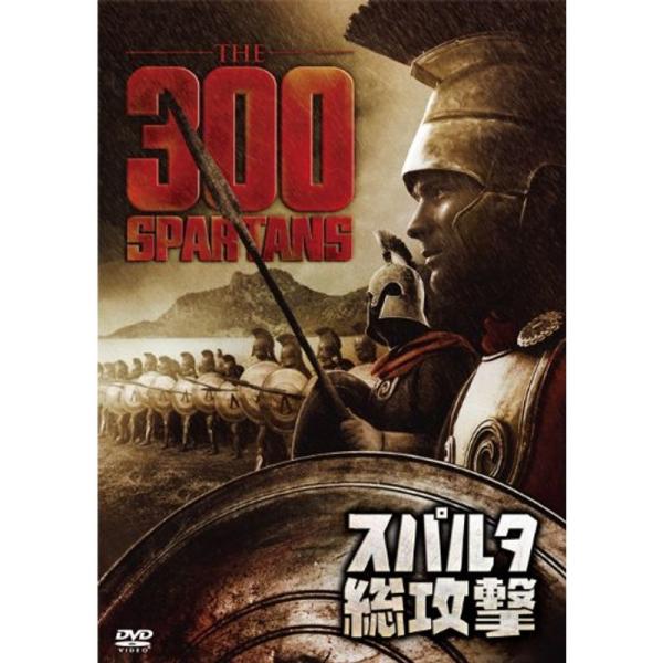 スパルタ総攻撃 DVD