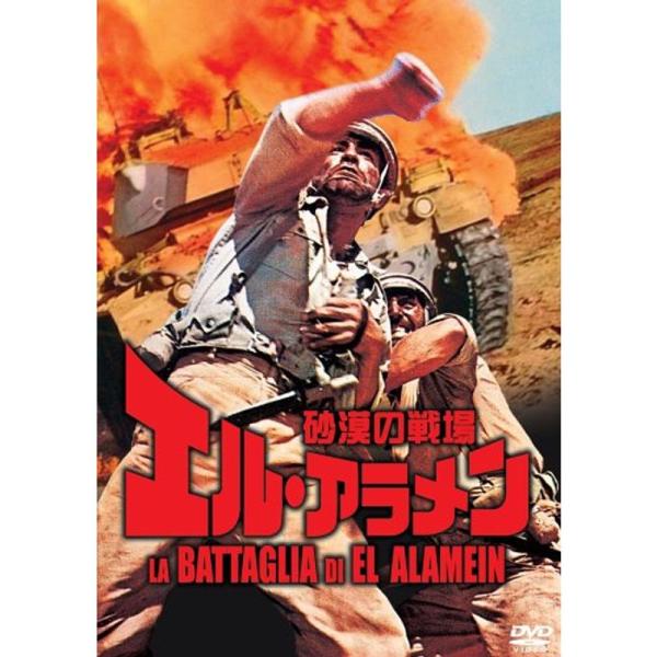 砂漠の戦場 エル・アラメン DVD