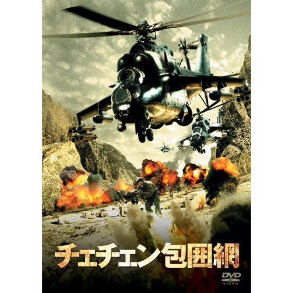 チェチェン包囲網 DVD