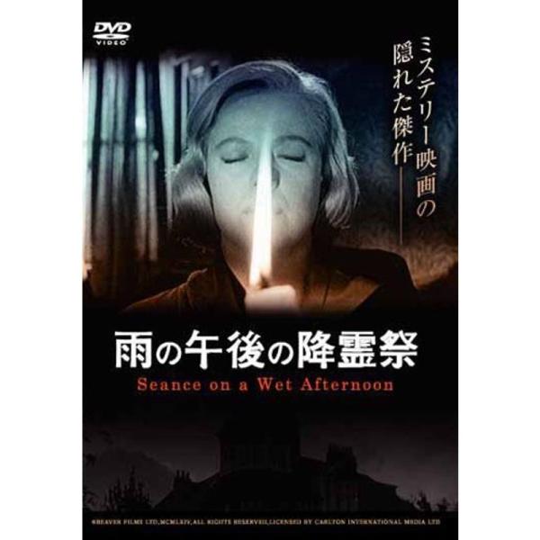 雨の午後の降霊祭 DVD