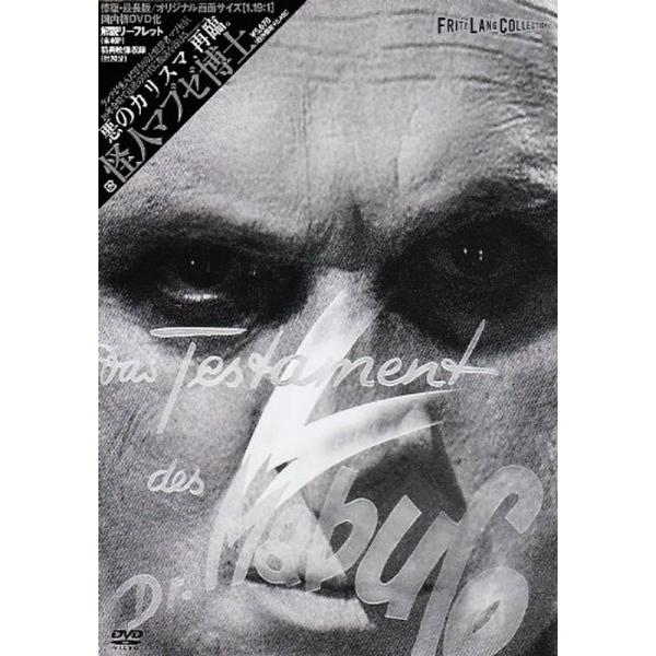 フリッツ・ラング コレクション 怪人マブゼ博士(マブゼ博士の遺書) DVD
