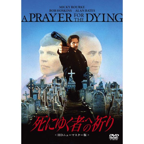 死にゆく者への祈り HDニューマスター版 DVD