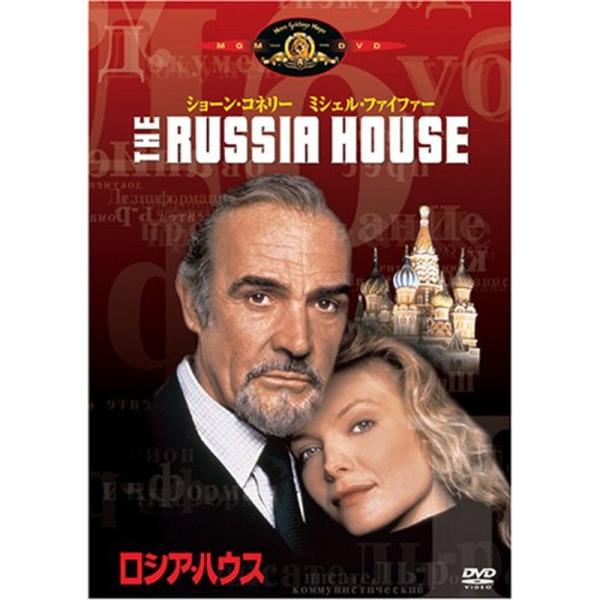 ロシア・ハウス DVD