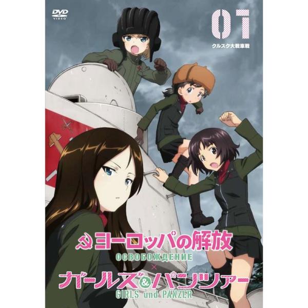 ヨーロッパの解放 HDマスター 1 <クルスク大戦車戦> 『ガールズ&amp;パンツァー』コラボレーションジャケット仕様(初回限定生産) DVD