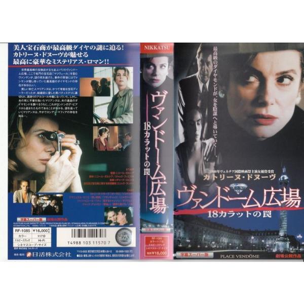ヴァンドーム広場字幕版 VHS