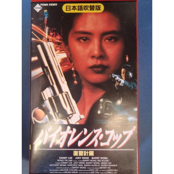 バイオレンス・コップ~復讐計画~(吹替版 VHS