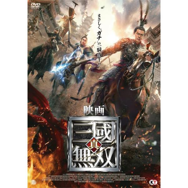 映画 真・三國無双 DVD